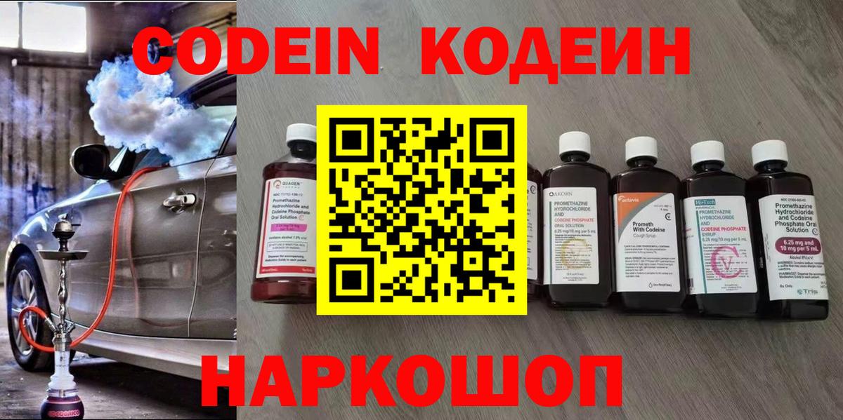 Codein напиток Lean (лин)  Вход с VPN  Семилуки 